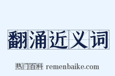 翻涌近义词是什么意思的图片